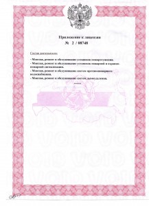Приложение к пожарной лицензии (лицензии МЧС)
